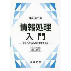 情報処理入門―学士力のためのIT基礎スキル Windows10/Office2016 [単行本]