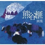 熊谷榧画集 新装版;改訂版 [単行本]