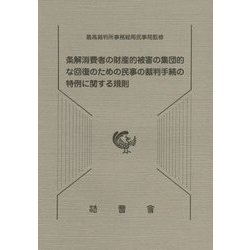 条解消費者の財産的被害の集団的な回復のための民事の裁判手続の特例に関する規則―民事裁判資料第254号 [単行本]