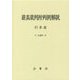 最高裁判所判例解説刑事篇〈平成25年度〉 [単行本]