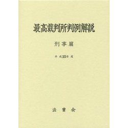 最高裁判所判例解説刑事篇〈平成25年度〉 [単行本]
