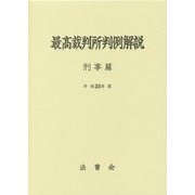 最高裁判所判例解説刑事篇〈平成25年度〉 [単行本]