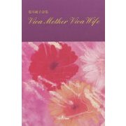 VIVA MOTHER VIVA WIFE―荒川純子詩集 [単行本]