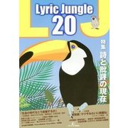 Lyric Jungle〈20〉特集 詩と批評の現在 [単行本]