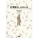 宮澤賢治、山の人生 [単行本]