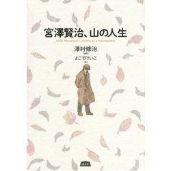 宮澤賢治、山の人生 [単行本]