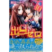 出口ゼロ 10（講談社コミックスなかよし） [コミック]