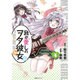 我が愛しのヲタ彼女 4（エッジスタコミックス） [コミック]
