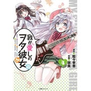我が愛しのヲタ彼女 4（エッジスタコミックス） [コミック]