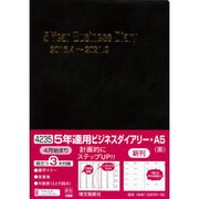 4235 5年連用ビジネスダイアリーA5(黒) [単行本]