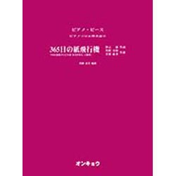 365日の紙飛行機（ピアノピース ピアノソロ&弾き語り） [単行本]