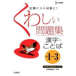 ヨドバシ Com くわしい問題集漢字 ことば 中学1 3年 新装版 定期テスト対策に シグマベスト 全集叢書 通販 全品無料配達