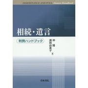 相続・遺言判例ハンドブック [書籍]