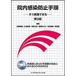 院内感染防止手順-すぐ実践できる [単行本]