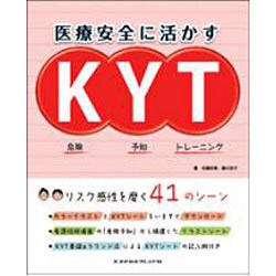 医療安全に活かすＫＹＴ－危険予知トレーニング 1 [単行本]