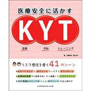 医療安全に活かすＫＹＴ－危険予知トレーニング 1 [単行本]