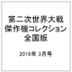 第二次世界大戦傑作機コレクション全国版 2016年 3月号 [雑誌]