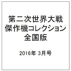 第二次世界大戦傑作機コレクション全国版 2016年 3月号 [雑誌]