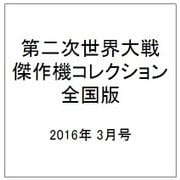 第二次世界大戦傑作機コレクション全国版 2016年 3月号 [雑誌]