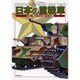 日本の重戦車 150トン戦車に至る巨龍たちの足跡 (メディアパルムック) [ムックその他]
