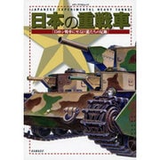 日本の重戦車 150トン戦車に至る巨龍たちの足跡 (メディアパルムック) [ムックその他]