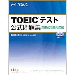 TOEICテスト公式問題集 新形式問題対応編語学英語