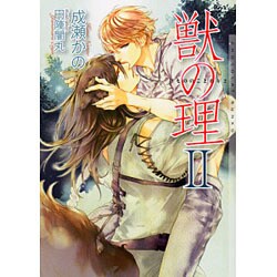 獣の理〈2〉(ショコラ文庫) [文庫]
