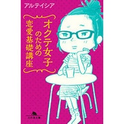 オクテ女子のための恋愛基礎講座(幻冬舎文庫) [文庫]