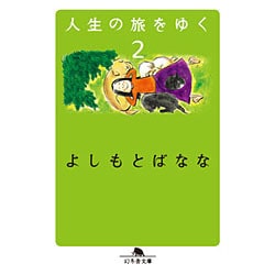 人生の旅をゆく〈2〉(幻冬舎文庫) [文庫]