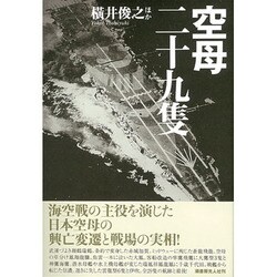 空母二十九隻―日本空母の興亡変遷と戦場の実相 [単行本]