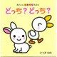 どっち?どっち?(赤ちゃんえあそびえほん) [絵本]