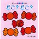 どこ?どこ?(赤ちゃんえあそびえほん) [絵本]