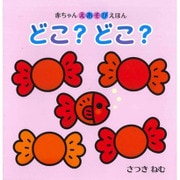 どこ?どこ?(赤ちゃんえあそびえほん) [絵本]