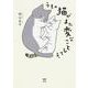 うちの猫がまた変なことしてる。 [単行本]