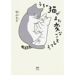 うちの猫がまた変なことしてる。 [単行本]