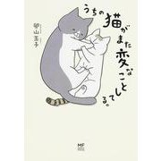 うちの猫がまた変なことしてる。 [単行本]