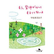 もう、背伸びなんてすることないよ(幻冬舎文庫) [文庫]