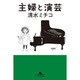 主婦と演芸(幻冬舎文庫) [文庫]