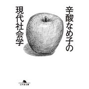 辛酸なめ子の現代社会学(幻冬舎文庫) [文庫]