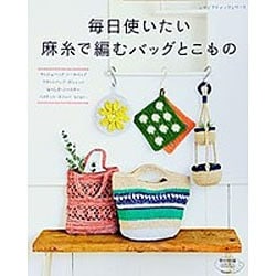 オファー 毎日使いたい麻糸で編むバッグとこもの