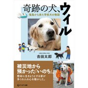 奇跡の犬、ウィル―福島から来た学校犬の物語 [単行本]