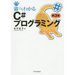 猫でもわかるC#プログラミング 第3版 (猫でもわかるプログラミングシリーズ) [単行本]