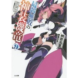 最弱無敗の神装機竜(バハムート)〈9〉(GA文庫) [文庫]