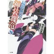 最弱無敗の神装機竜(バハムート)〈9〉(GA文庫) [文庫]