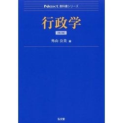 行政学 第2版 (Next教科書シリーズ) [全集叢書]