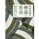 昭和前期の神道と社会 [単行本]