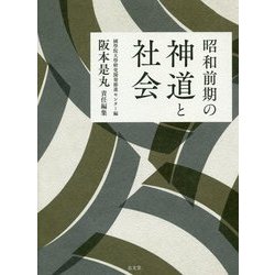 昭和前期の神道と社会 [単行本]