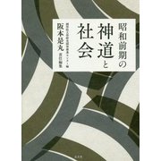 昭和前期の神道と社会 [単行本]