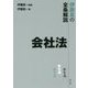 伊藤真の全条解説 会社法 [全集叢書]