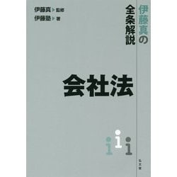 ヨドバシ.com - 伊藤真の全条解説 会社法 [全集叢書] 通販【全品